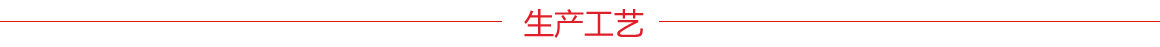 生產工藝.jpg 生產工藝.jpg