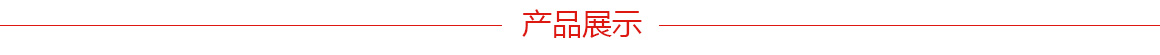 產(chǎn)品展示.jpg 產(chǎn)品展示.jpg
