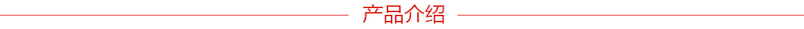 1.產(chǎn)品介紹.jpg 1.產(chǎn)品介紹.jpg