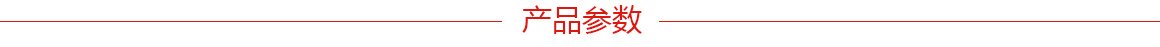 2.產(chǎn)品參數(shù).jpg 2.產(chǎn)品參數(shù).jpg