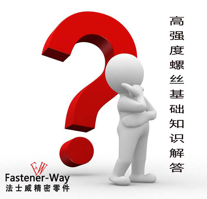 【法士威緊固件】高強(qiáng)度螺絲基礎(chǔ)知識,你知多少?
