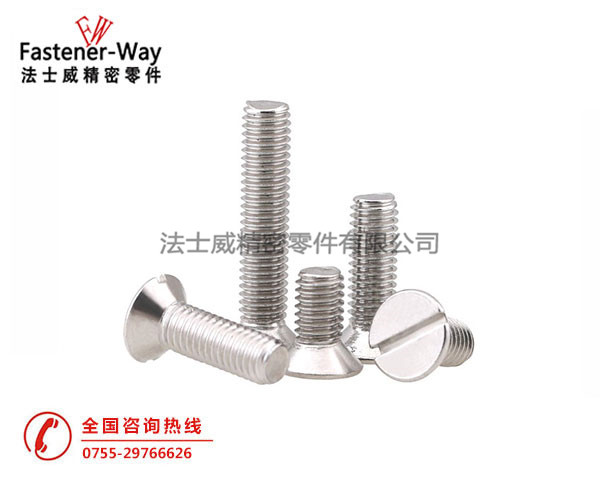法士威GB68一字開槽沉頭螺絲 法士威GB68一字開槽沉頭螺絲