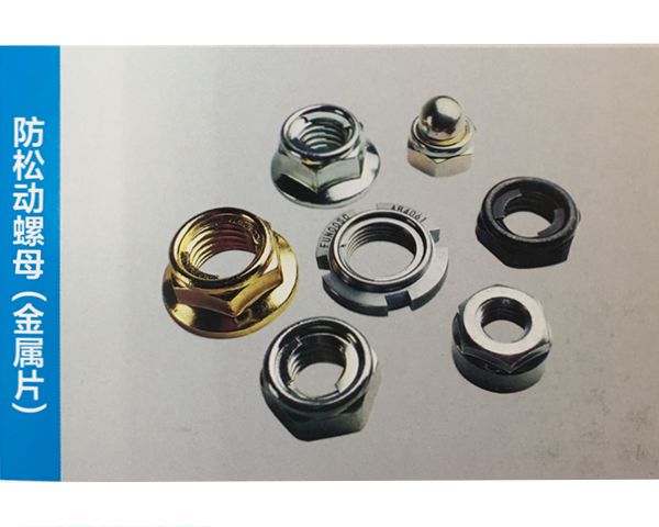 防松動螺母(金屬片)