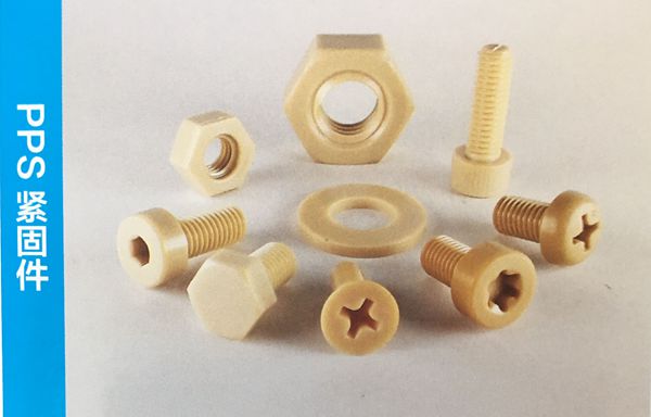 PPS緊固件(含40%玻纖聚苯硫醚)