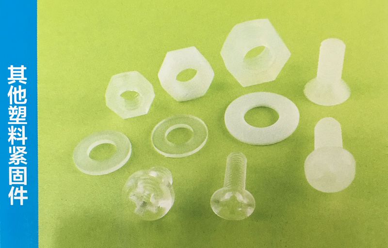 其他塑料緊固件 其他塑料緊固件