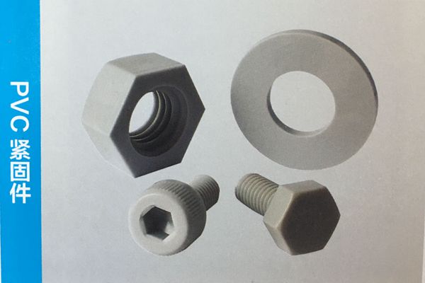 PVC緊固件(聚氯乙烯)