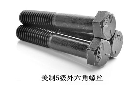 美制8級外六角,美制五級外六角螺絲,美制2級外六角螺絲,深圳美制外六角螺絲廠家