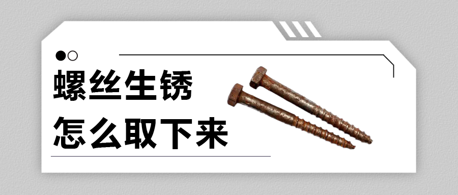 螺絲生銹怎么取下來？法士威給你支支招