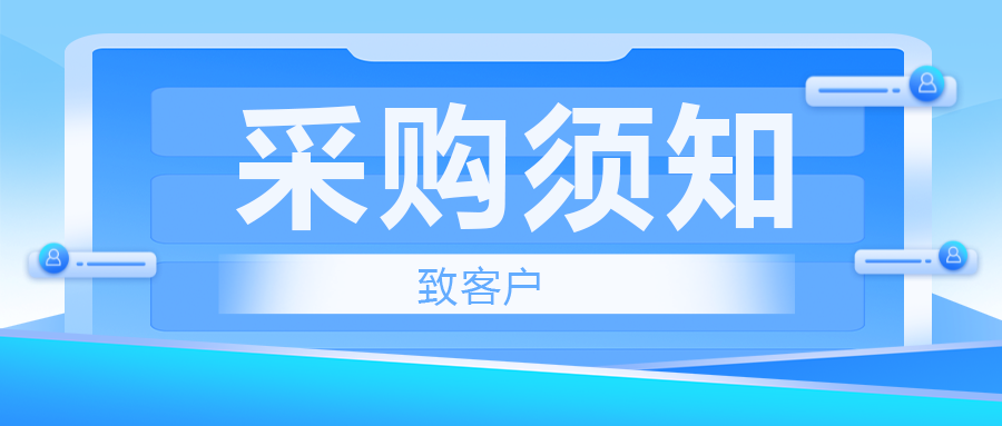 致客戶——采購(gòu)須知