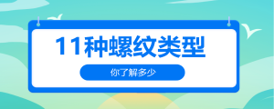 11種螺紋類型,你了解多少