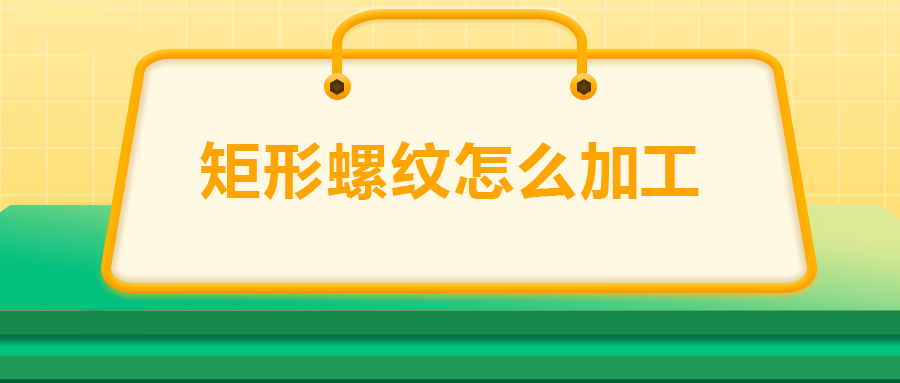 沒(méi)有固定牙型的矩形螺紋，怎么加工？