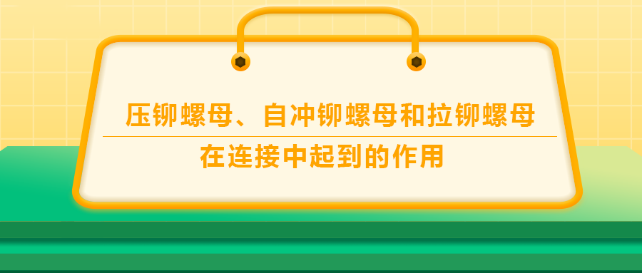 壓鉚螺母、自沖鉚螺母和拉鉚螺母在連接中起到的作用，你了解嗎？