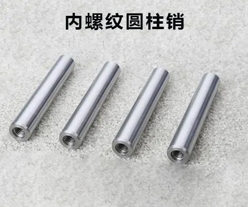 內螺紋圓柱銷