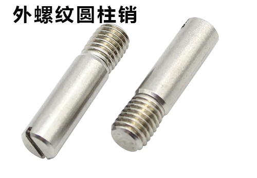 外螺紋圓柱銷