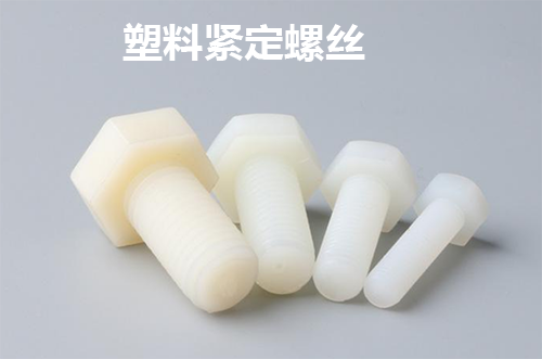 塑料緊定螺絲 塑料緊定螺絲
