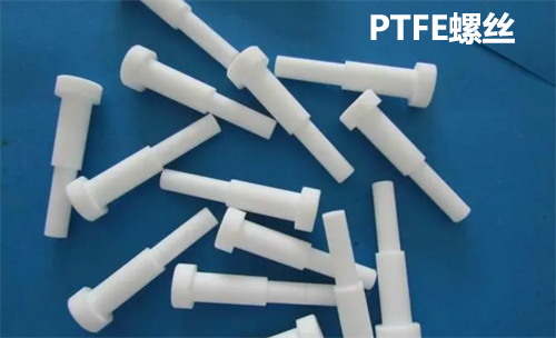 PTFE螺絲