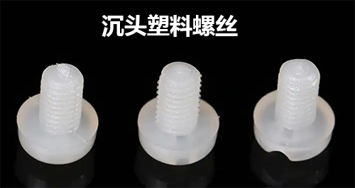 沉頭塑料螺絲 沉頭塑料螺絲