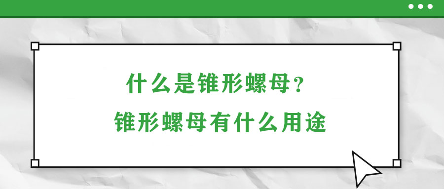 什么是錐形螺母?錐形螺母有什么用途