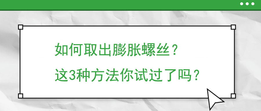 如何取出膨脹螺絲？這3種方法你試過了嗎？