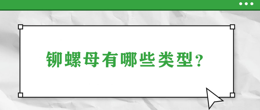 鉚螺母有哪些類型?