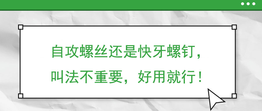 自攻螺絲還是快牙螺釘，叫法不重要，好用就行！