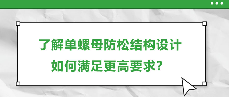了解單螺母防松結構設計，如何滿足更高要求？