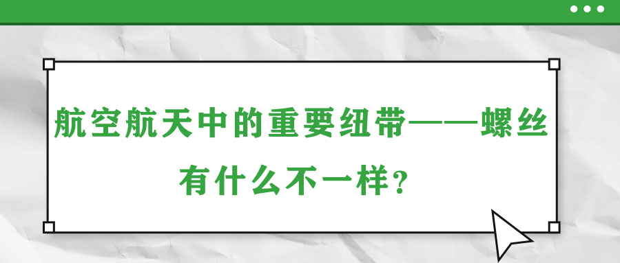 航空航天中的重要紐帶——螺絲,有什么不一樣?