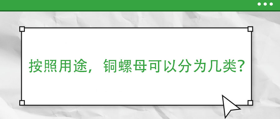 按照用途，銅螺母可以分為幾類？