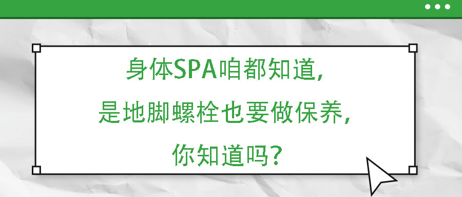 身體SPA咱都知道,但是地腳螺栓也要做保養,你知道嗎?