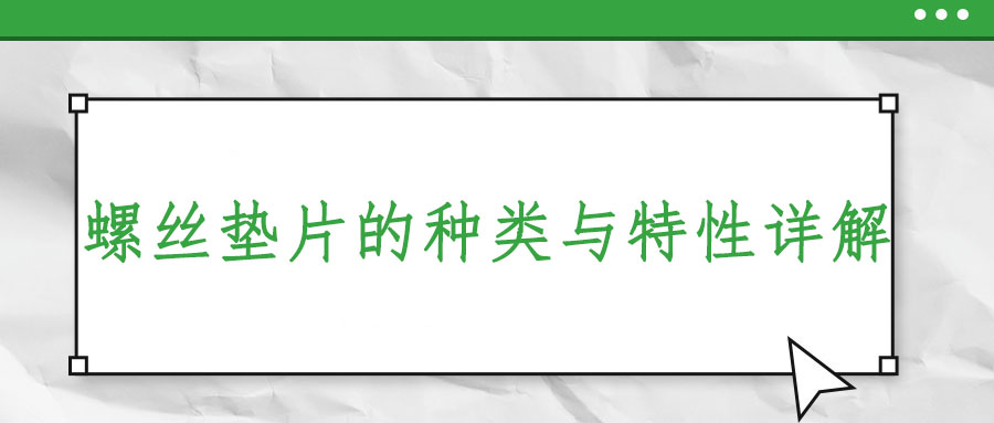 螺絲墊片的種類與特性詳解