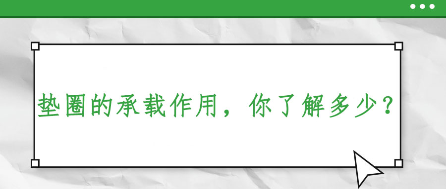 墊圈的承載作用，你了解多少？