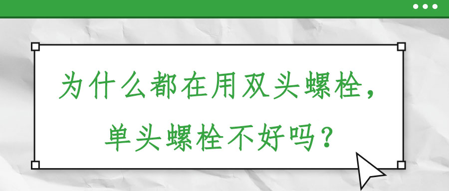 為什么都在用雙頭螺栓,單頭螺栓不好嗎?