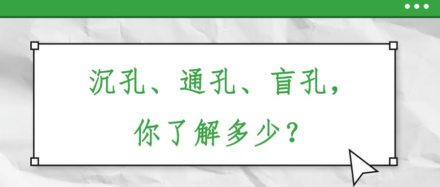 沉孔、通孔、盲孔，你了解多少？