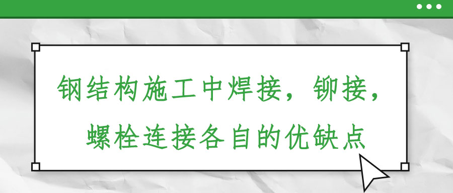 鋼結構施工中焊接，鉚接，螺栓連接各自的優缺點