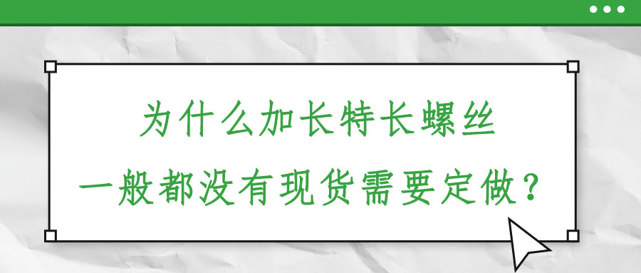 為什么加長特長螺絲一般都沒有現貨需要定做？