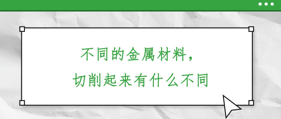 不同的金屬材料，切削起來有什么不同