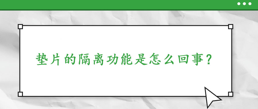 墊片的隔離功能是怎么回事?