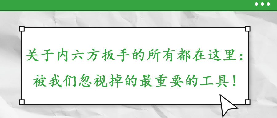 關(guān)于內(nèi)六方扳手的所有都在這里:被我們忽視掉的最重要的工具!