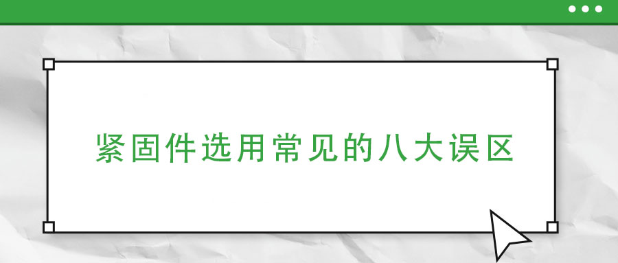 緊固件選用常見的八大誤區
